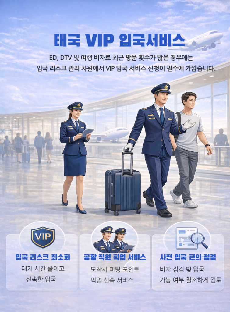 태국 VIP 입국