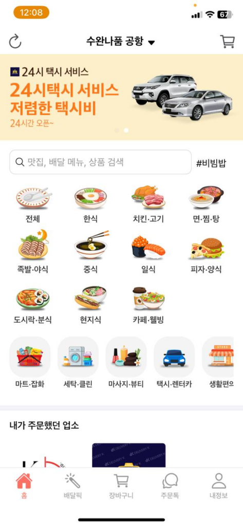 파타야 한국 음식 배달 어플 배달K 화면