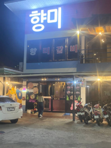 파타야 향미갈비 매장 외부 모습