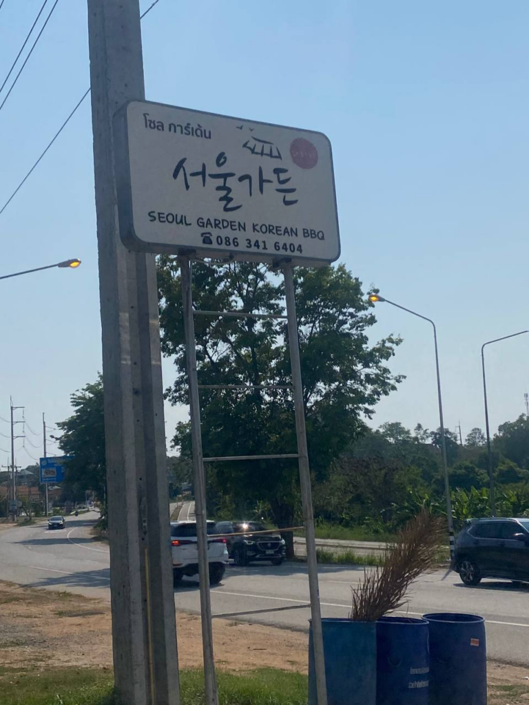 파타야 서울가든