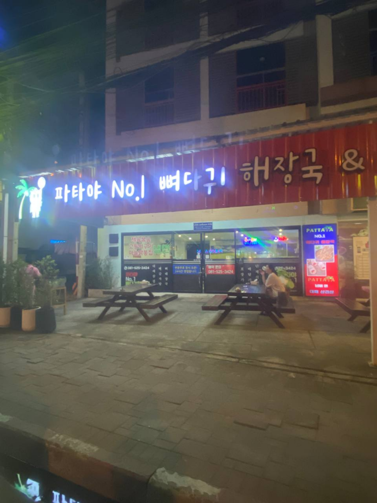 파타야 넘버원 대패삼겹살 식당 간판