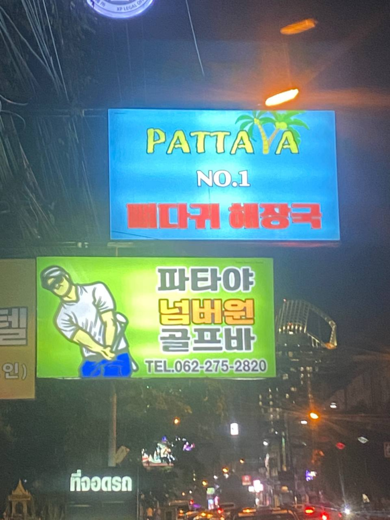 파타야 넘버원 대패삼겹살 식당 간판